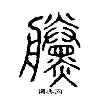 说文解字写的黛