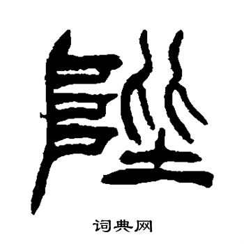 徐三庚写的陛 徐三庚写的陛