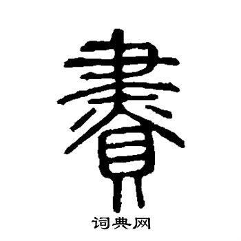 说文解字