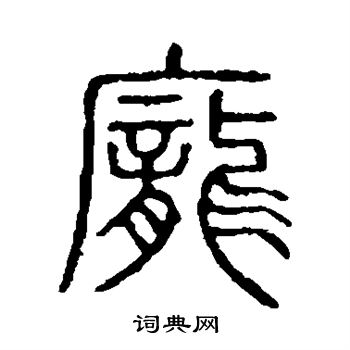 说文解字