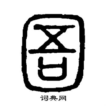 说文解字