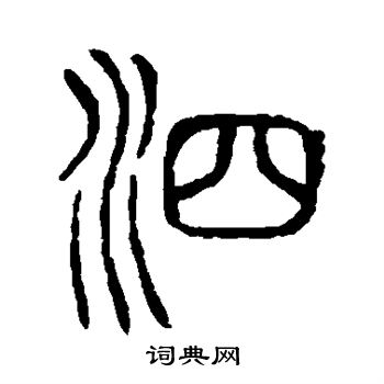 说文解字