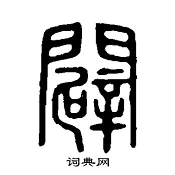 说文解字写的辟