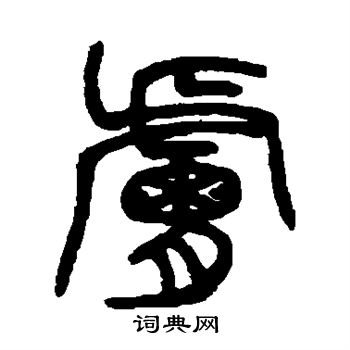 吴育写的胪 吴育写的胪