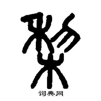 梨字写法图片大全图片