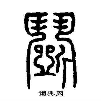 仰嘉祥写的闹字