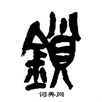 吴昌硕写的锁 吴昌硕写的锁