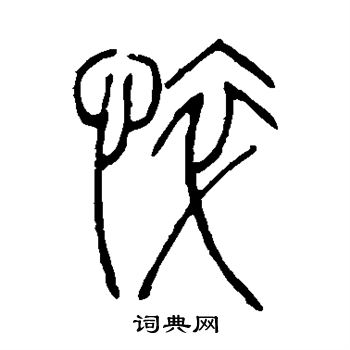 邓石如写的悴 邓石如写的悴