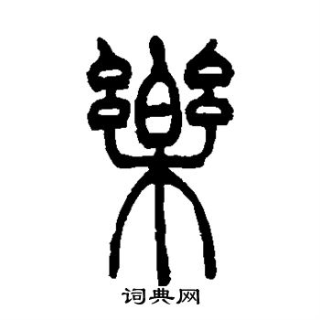 吴让之写的乐 吴让之写的乐