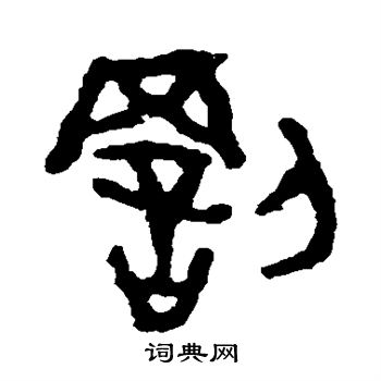 散氏盘写的罚 散氏盘写的罚