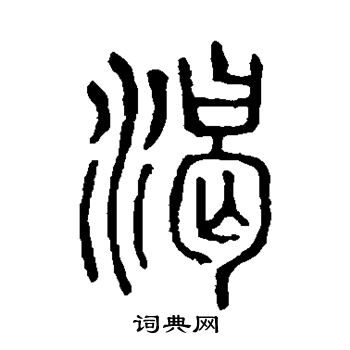 说文解字写的渴