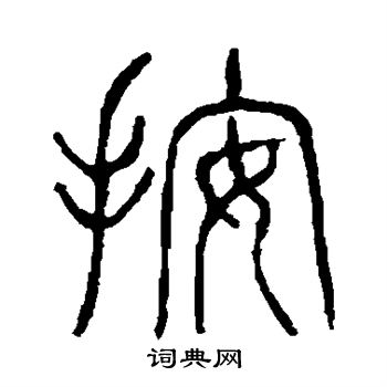 说文解字