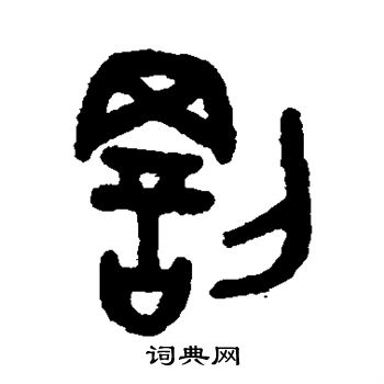 吴大澂写的罚 吴大澂写的罚