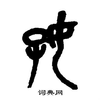 吴昌硕写的好 吴昌硕写的好