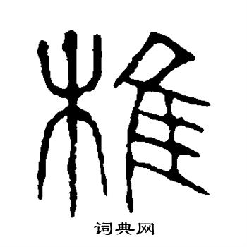 说文解字写的椎 说文解字写的椎