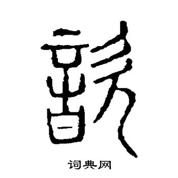 说文解字写的歆 说文解字写的歆