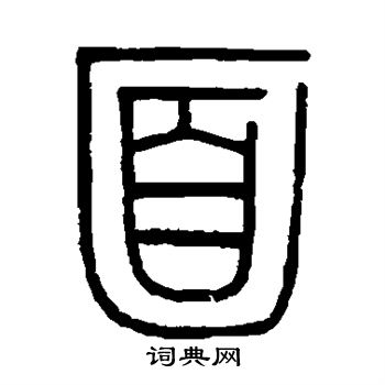 伊秉绶写的面 伊秉绶写的面