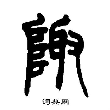 赵之谦写的陬