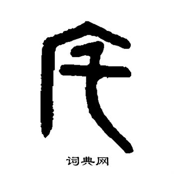 吳大澄寫的篆書宅字_吳大澄宅字篆書寫法_吳大澄宅書法圖片_詞典網