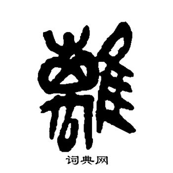 吴昌硕写的离 吴昌硕写的离