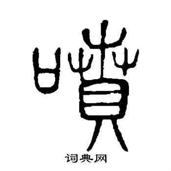 说文解字