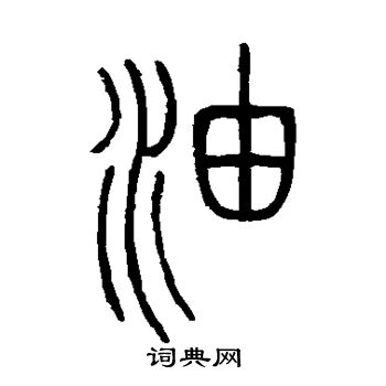 邓石如写的篆书油字