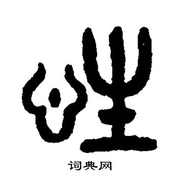 吴大澄写的篆书性字