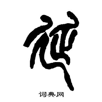 赵之谦写的延 赵之谦写的延