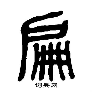 扁书法字典