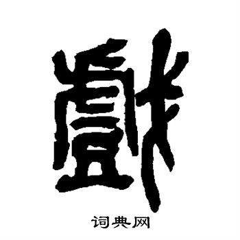 打字篆书图片