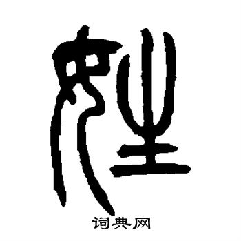 吴让之写的姓 吴让之写的姓