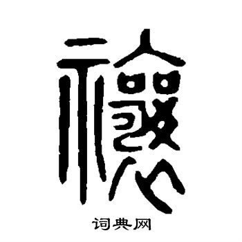 禳字的篆書書法寫法 禳毛筆篆書書法欣賞 吳大澂寫的禳 出自:李公廟碑