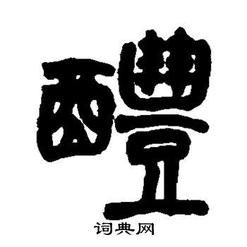 醴字篆书写法