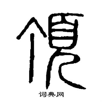 说文解字写的顶