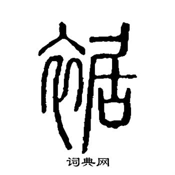 说文解字