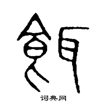 说文解字