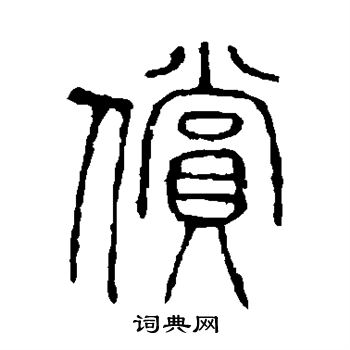 说文解字写的偿