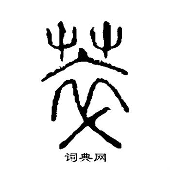 说文解字