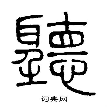 邓石如写的听字