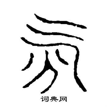 说文解字