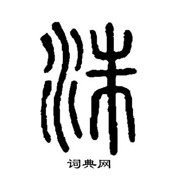 说文解字写的洙 说文解字写的洙