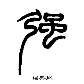 赵之谦写的强 赵之谦写的强