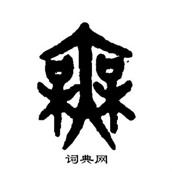 吴大澄写的无字