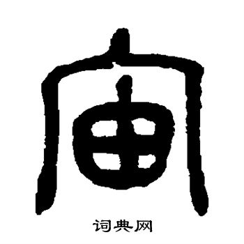 吴昌硕写的宙 吴昌硕写的宙