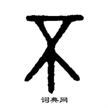 盂鼎写的不字