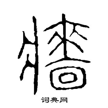 说文解字