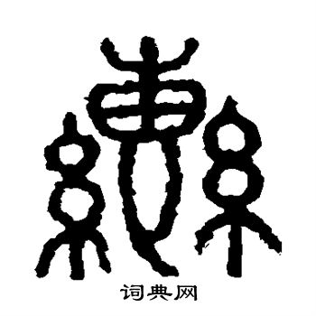 轡篆書書法字典