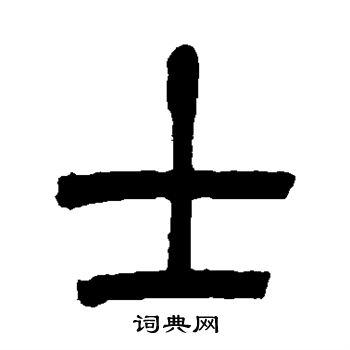 吴让之写的士字