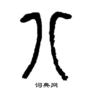 吴昌硕写的八 吴昌硕写的八