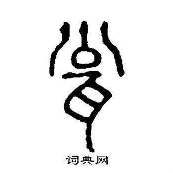 说文解字写的瓮